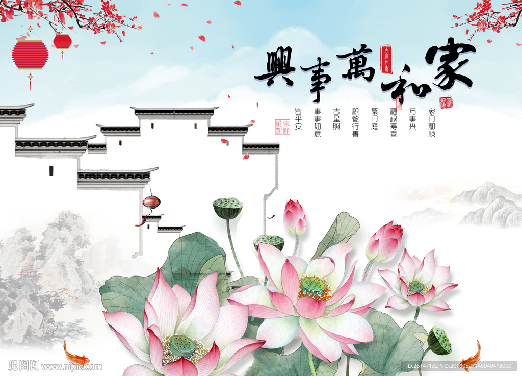 家和万事兴荷花背景墙