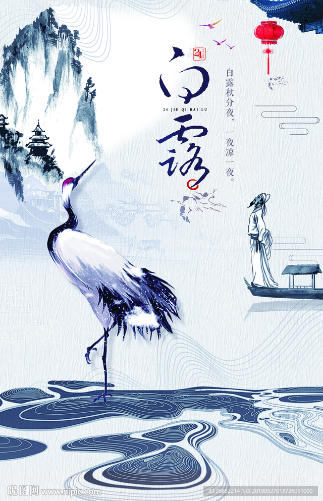白露