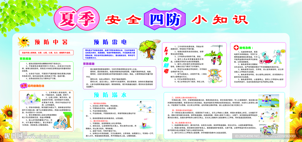夏季四防安全小知识