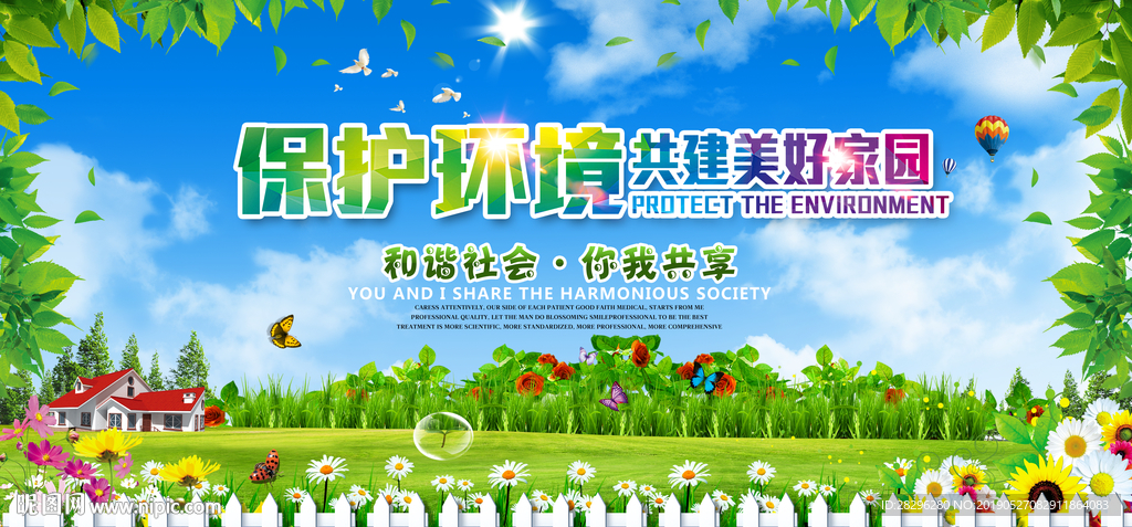 保护环境环保公益海报