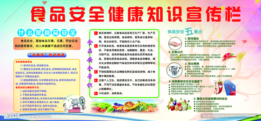 食品安全宣传