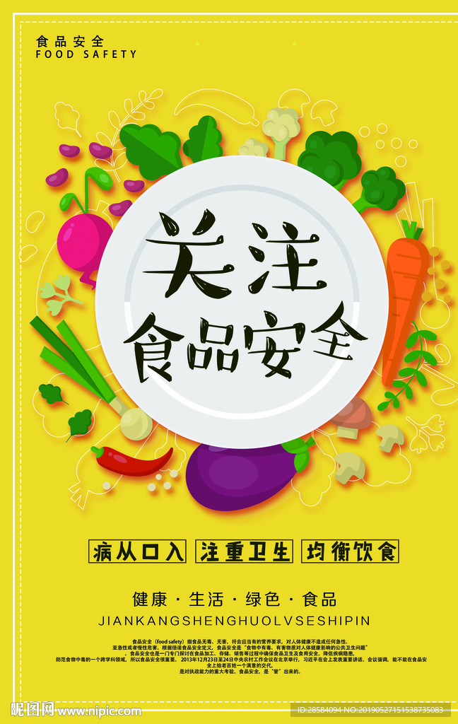 食品安全