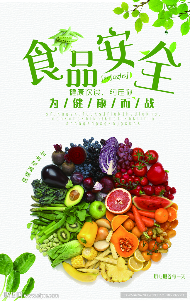 食品安全