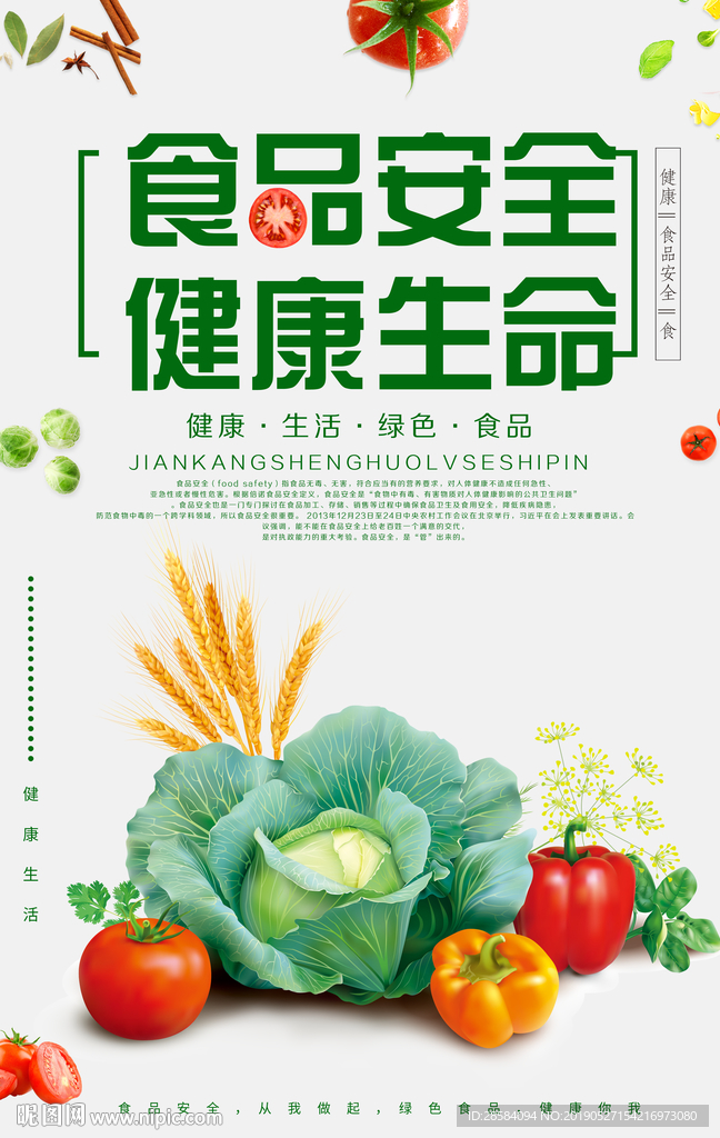 食品安全