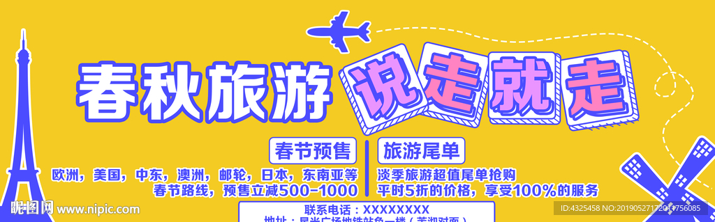 春秋旅游 说走就走