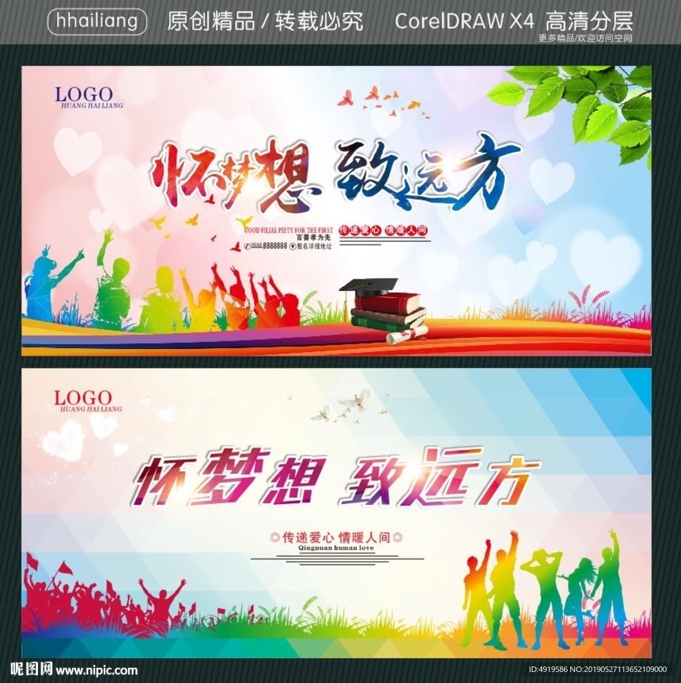 怀梦想 致远方