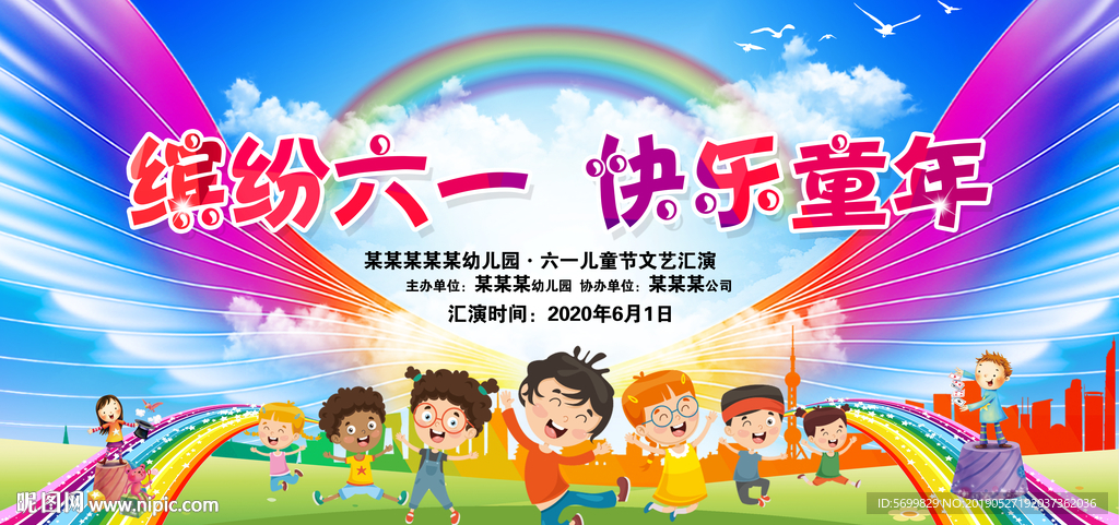 快乐童年六一舞台