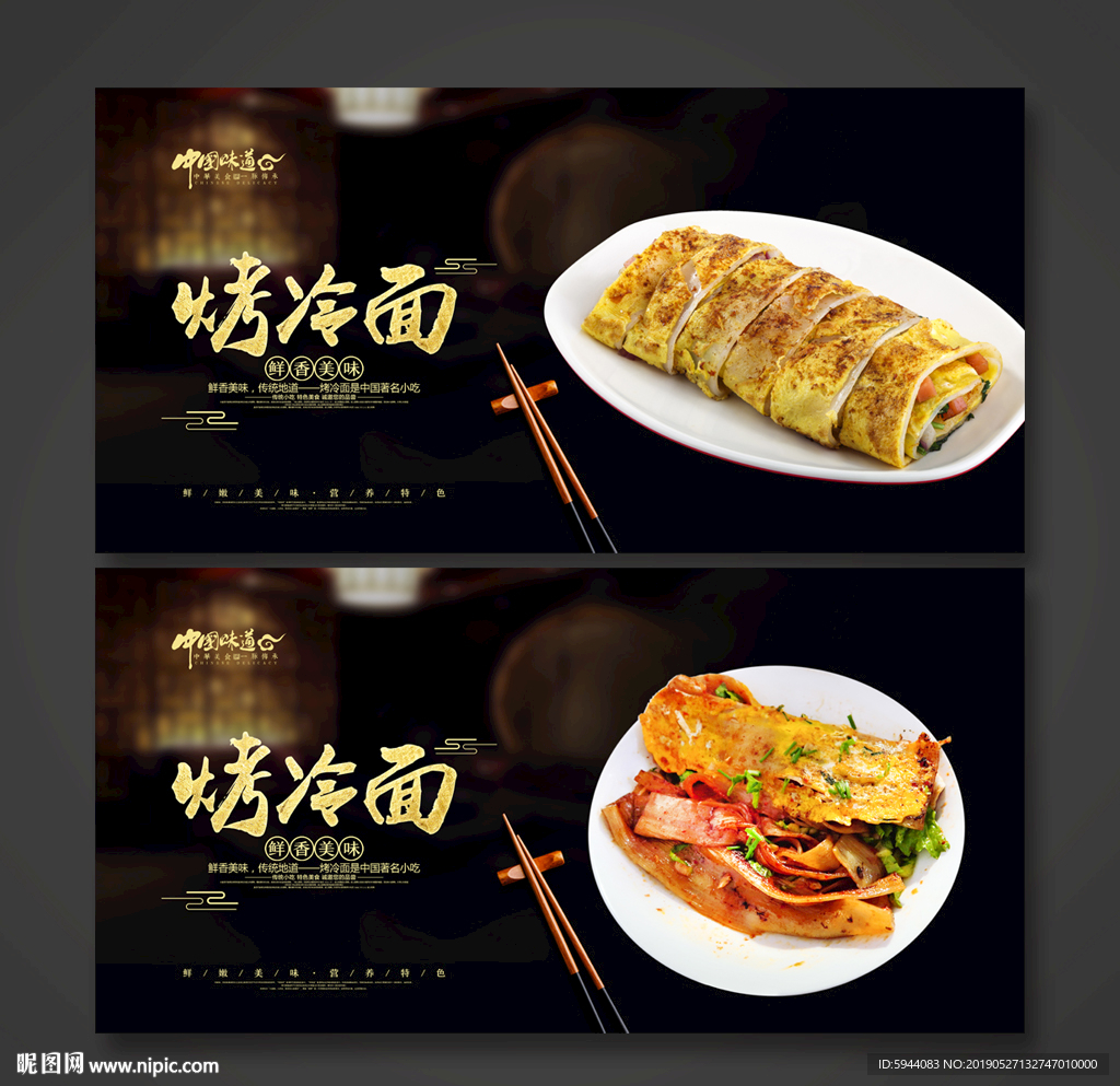 烤冷面