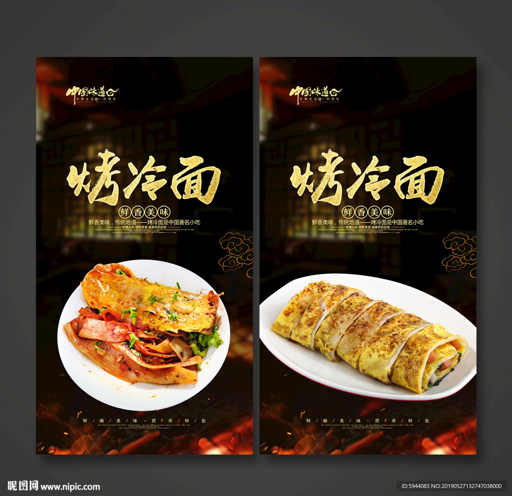 烤冷面