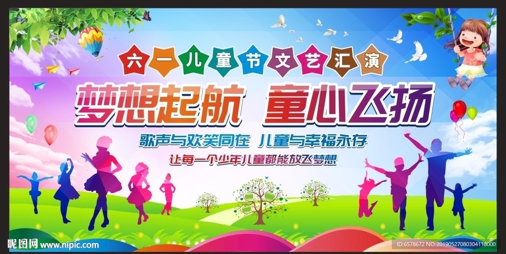 六一儿童节文艺汇演