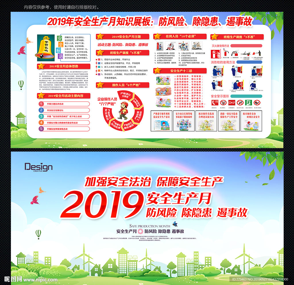 安全月