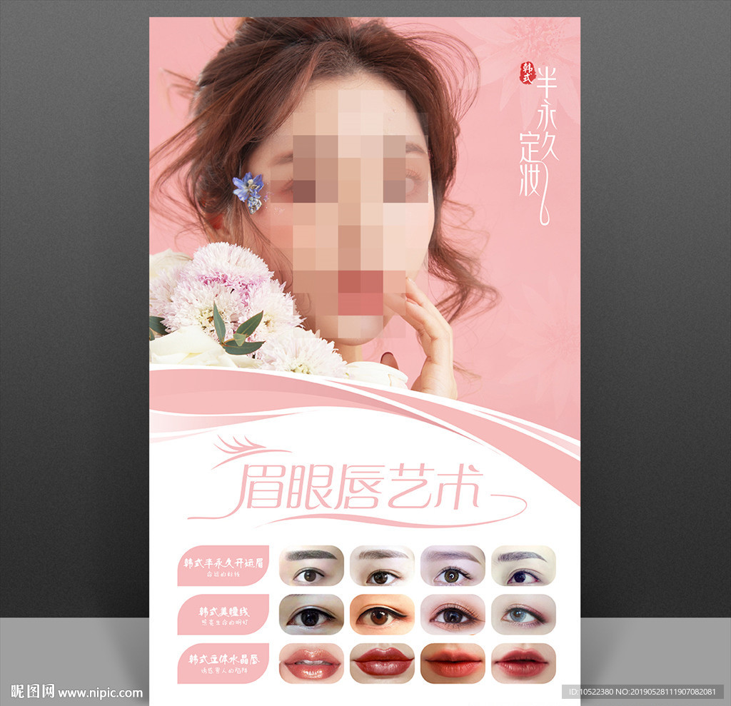韩式半永久
