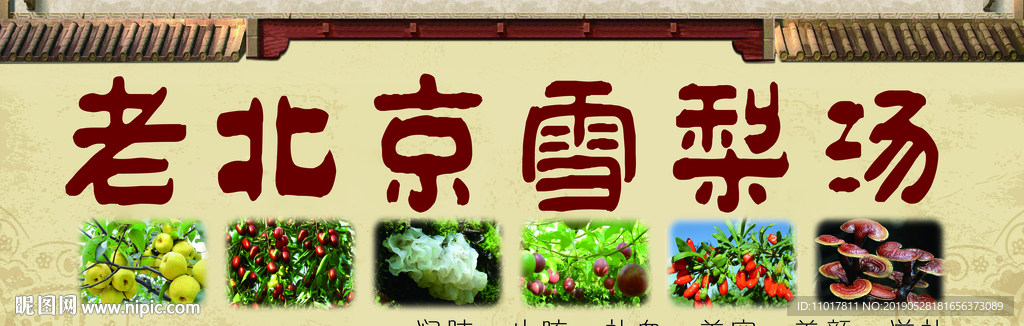 老北京雪梨汤