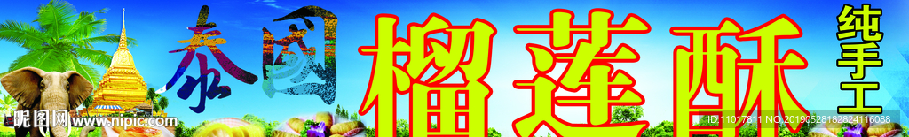 泰国榴莲酥