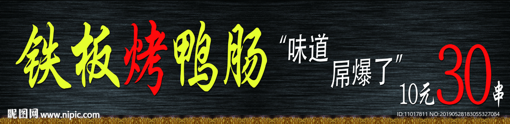 铁板烤鸭肠