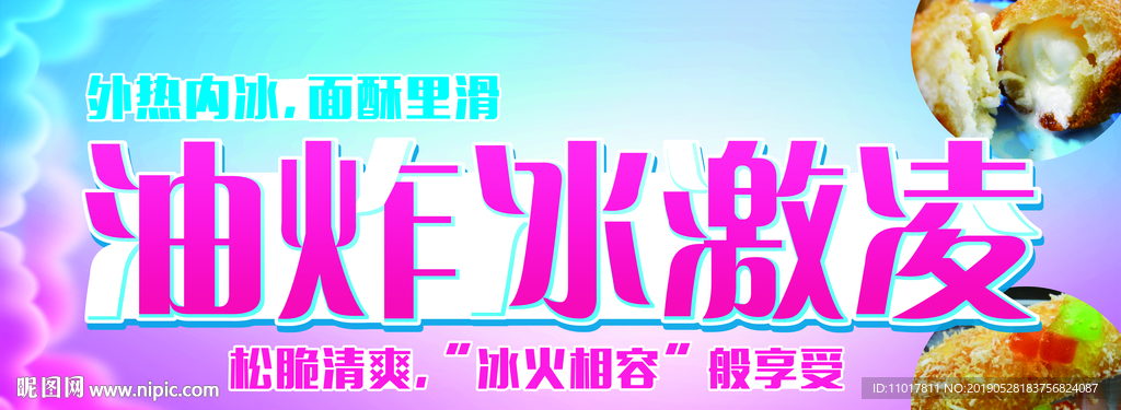 油炸冰激凌