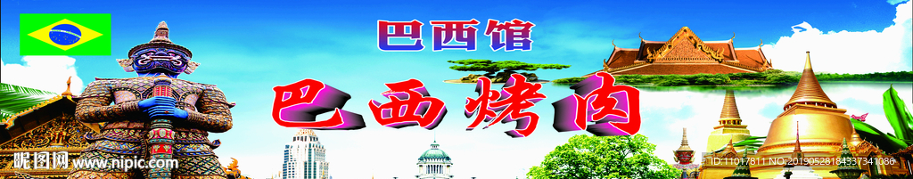 巴西烤肉