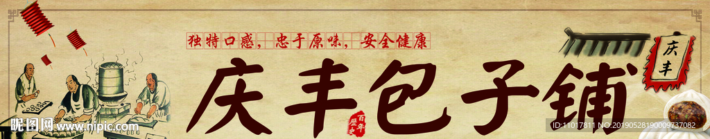 庆丰包子