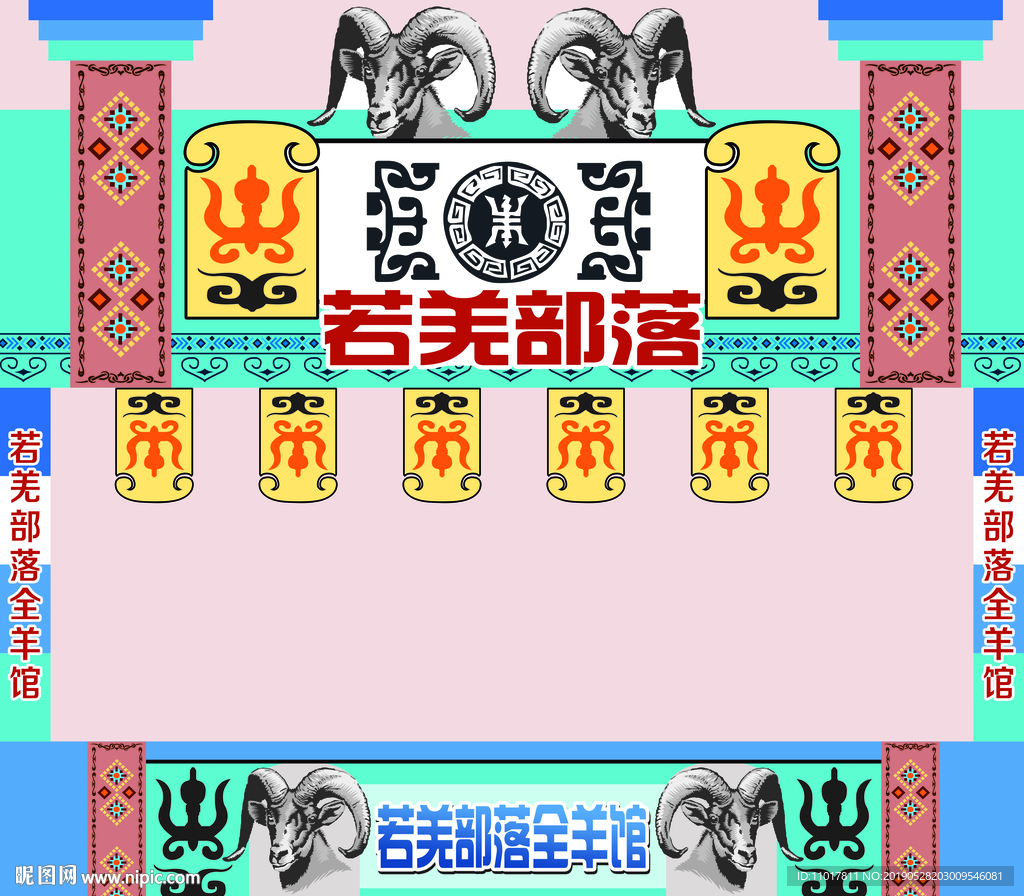 若羌馆