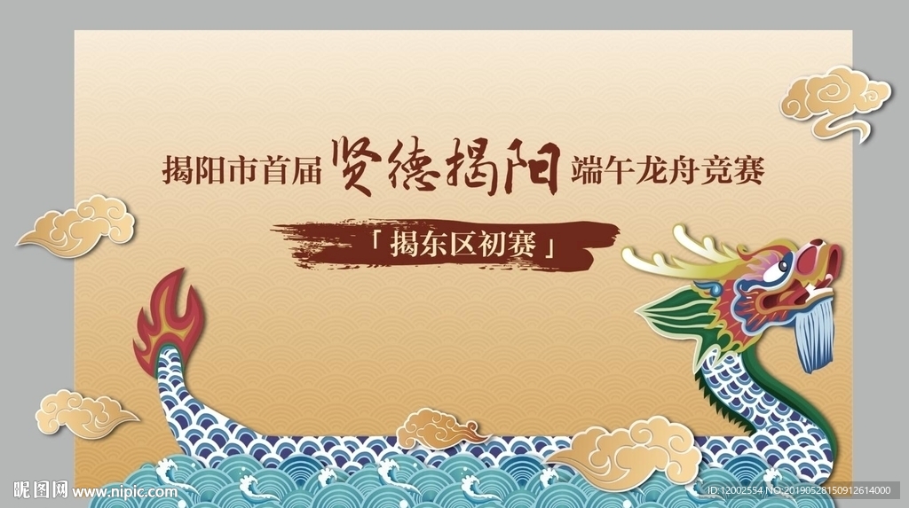 龙舟赛 龙舟 背景板 合影区