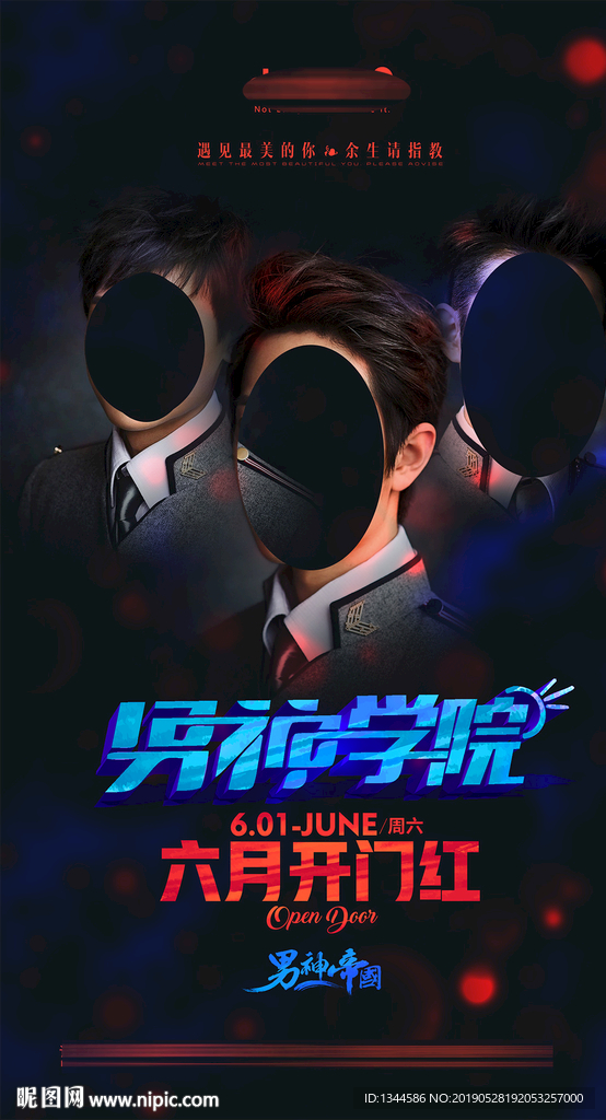 男神学院开门红海报