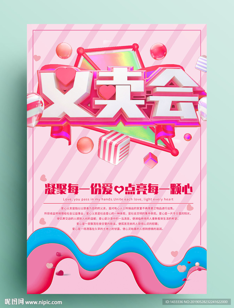 爱心义卖海报