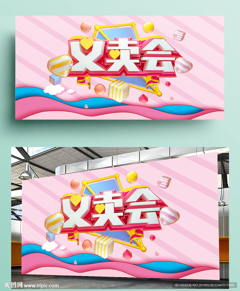 爱心义卖舞台背景