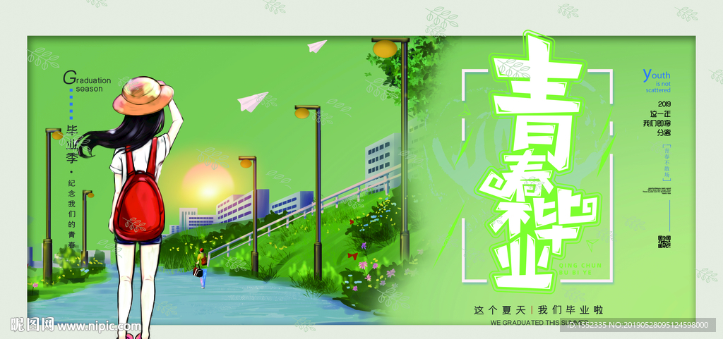 青春不毕业