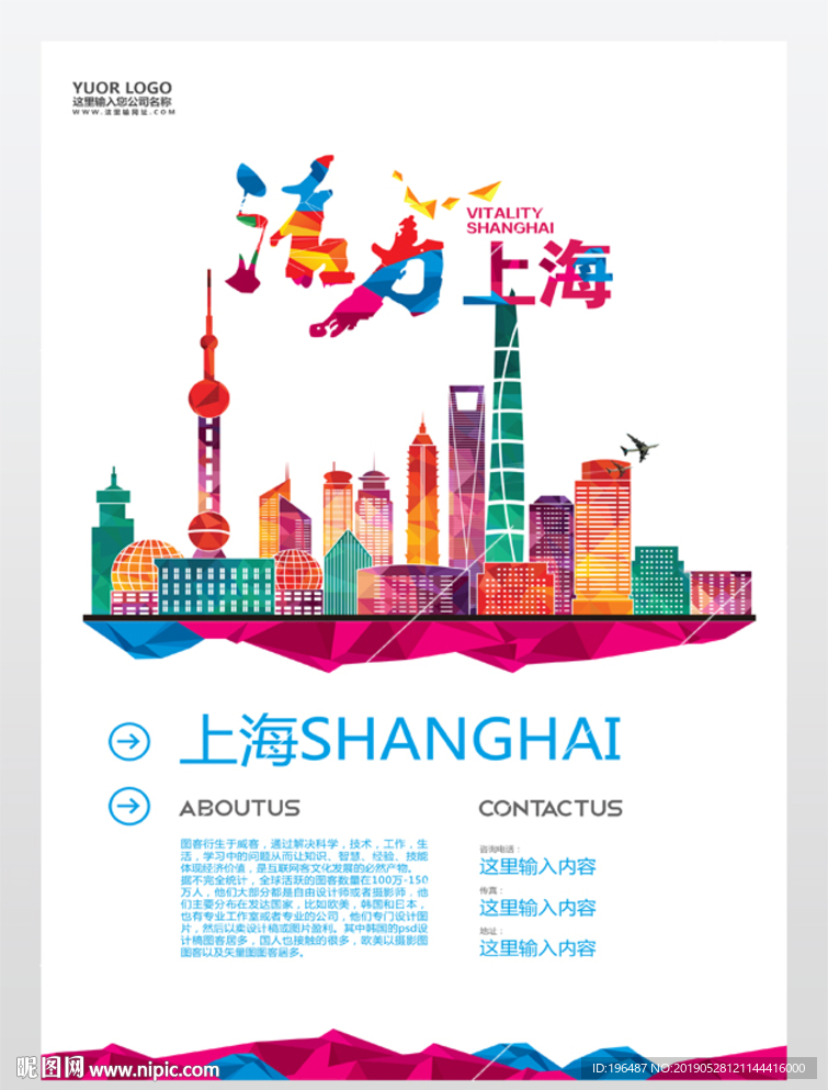 上海城市旅游海报城镇化展板