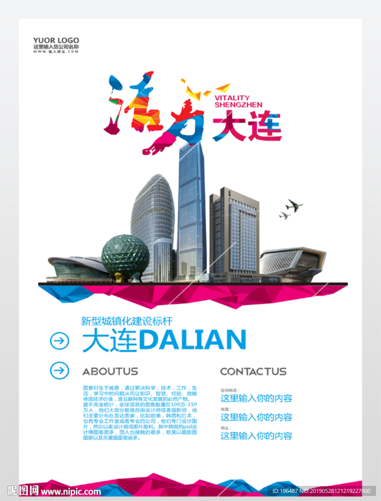大连城市旅游海报城镇化展板