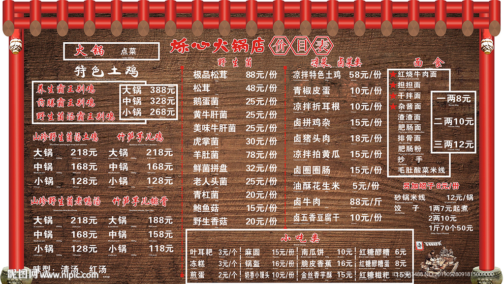 木纹底宫柱型火锅小吃店价目表