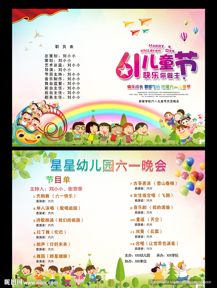六一儿童节节目单