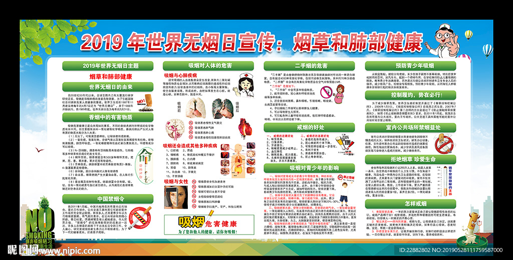 2019年世界无烟日宣传展板
