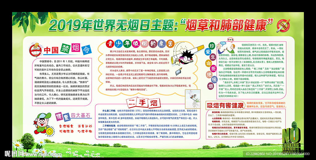 2019年世界无烟日宣传展板