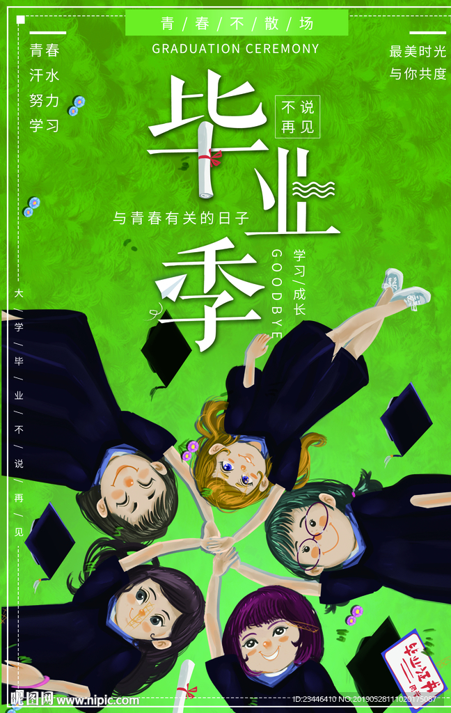毕业季