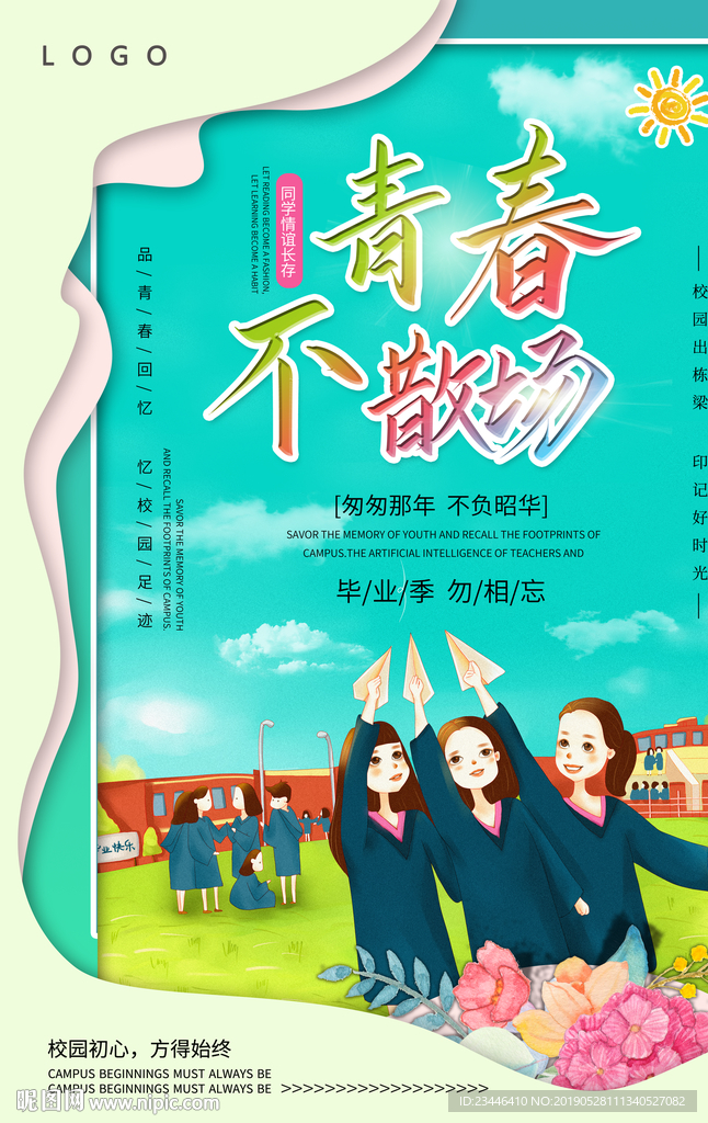 毕业季