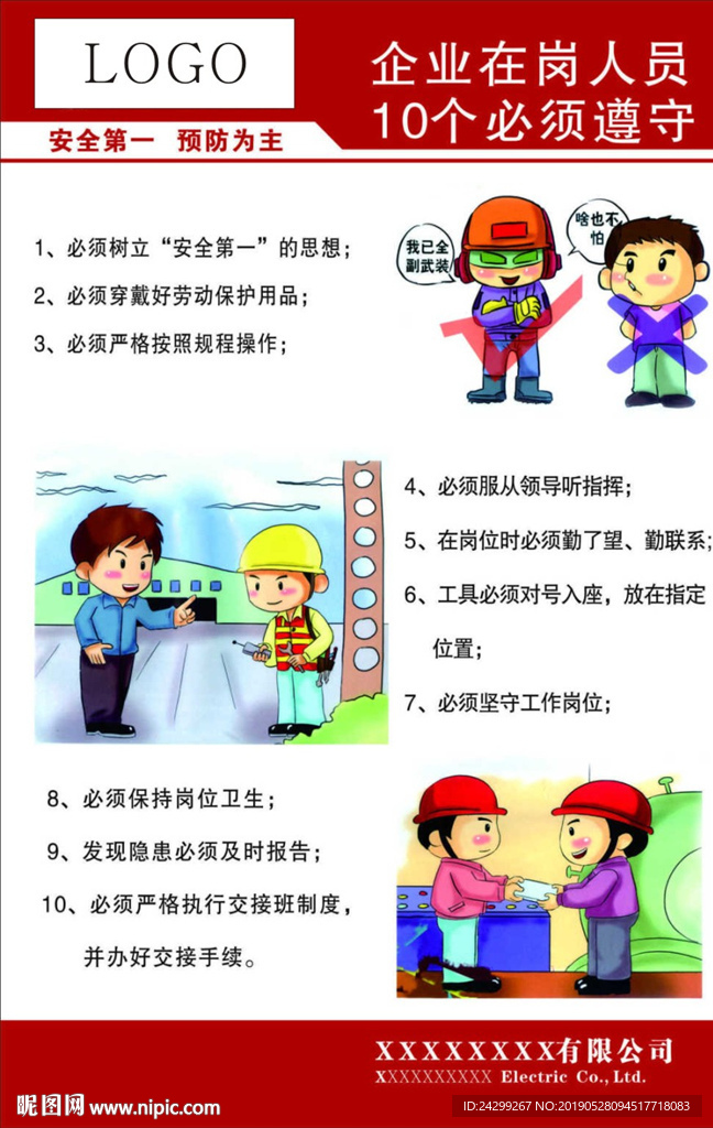 企业在岗人员 十个必须遵守
