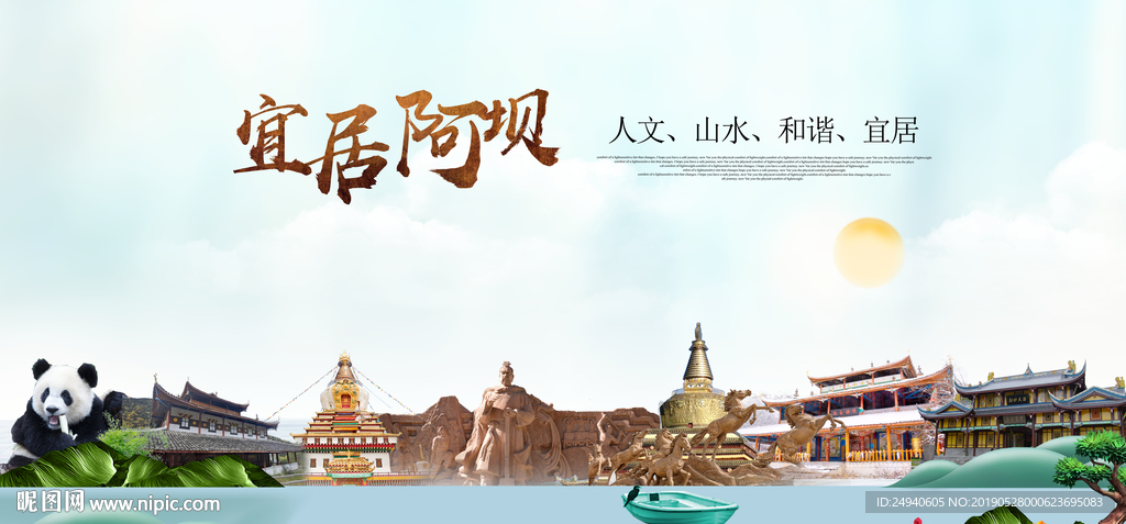 四川阿坝宜居醉美城市印象海报