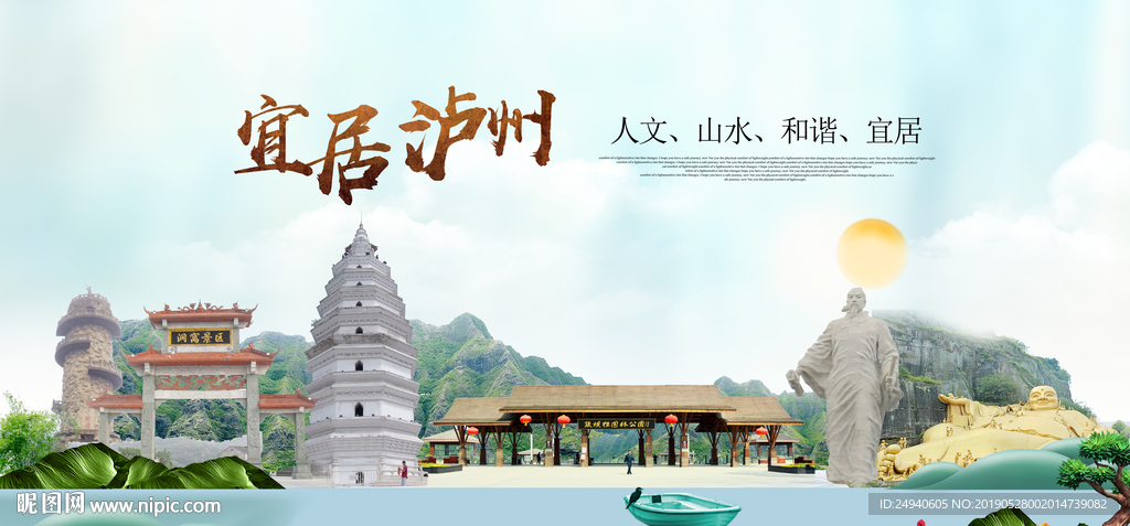 泸州宜居醉美城市印象海报PSD