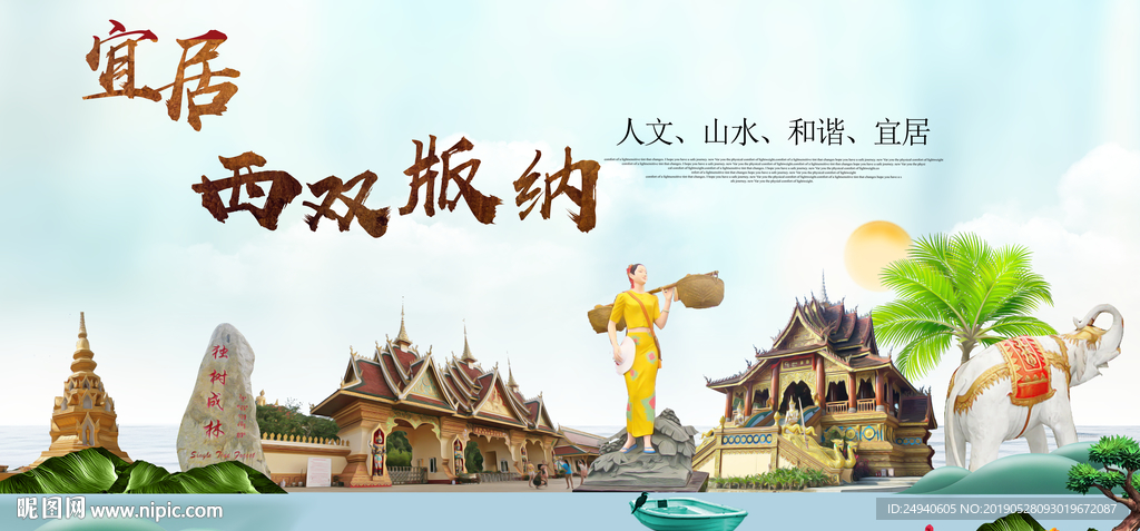 西双版纳宜居醉美城市印象海报P