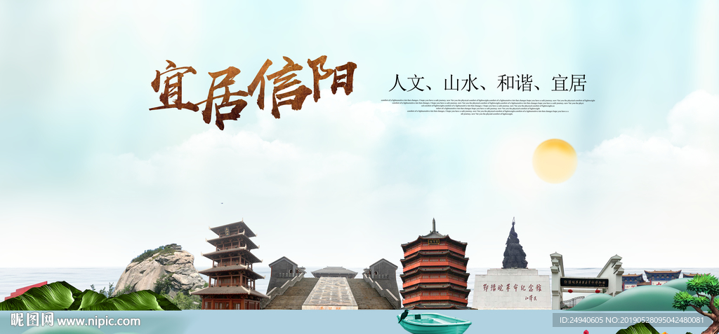 信阳宜居醉美城市印象海报PSD