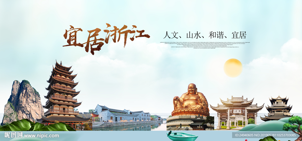 浙江宜居醉美城市印象海报PSD