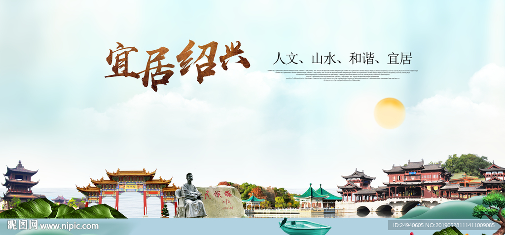 绍兴宜居醉美城市印象海报PSD