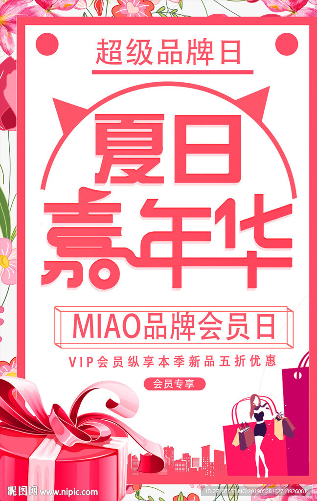 会员日海报