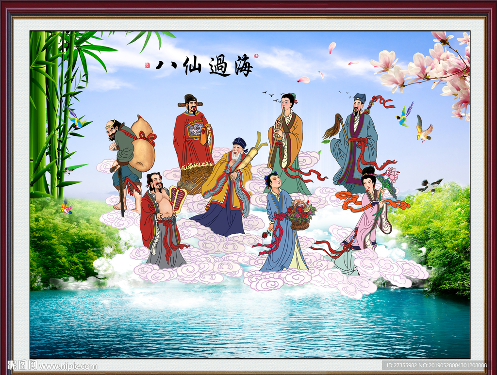 八仙过海