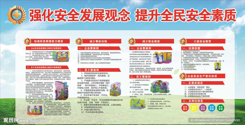 安全发展提升全名安全素质