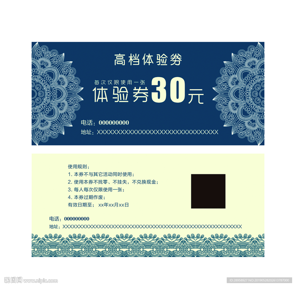 高档体验券