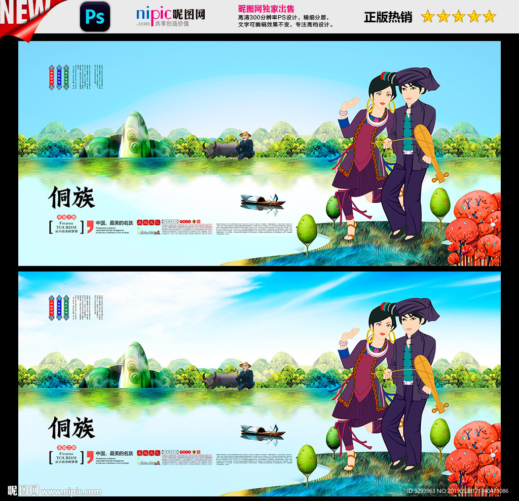 侗族