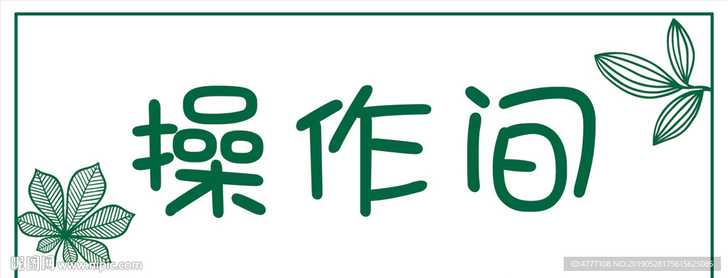 操作间牌子