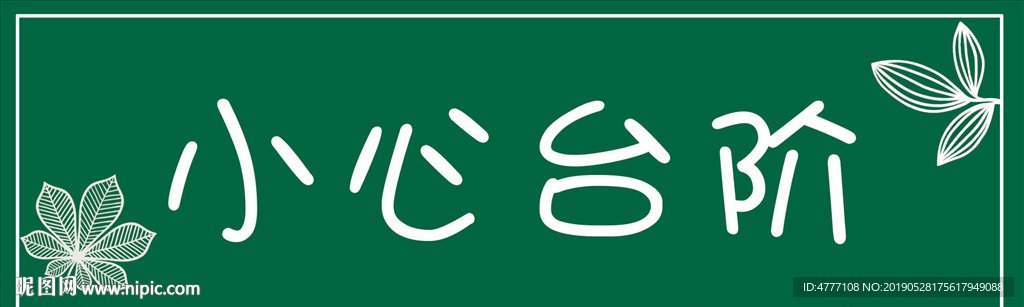 小心台阶